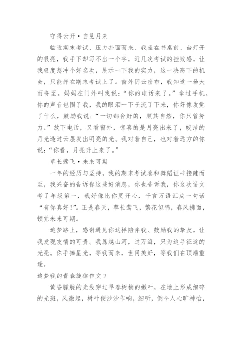 追梦我的青春旋律作文.docx