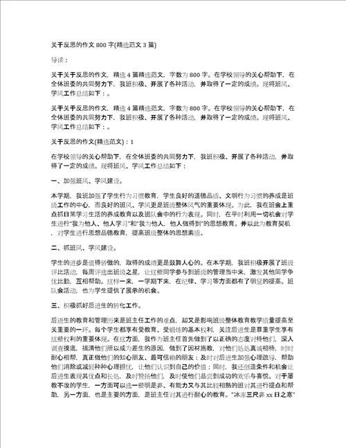 关于反思的作文800字精选范文3篇