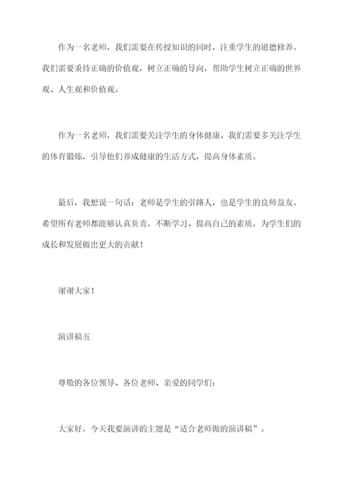 适合老师做的演讲稿