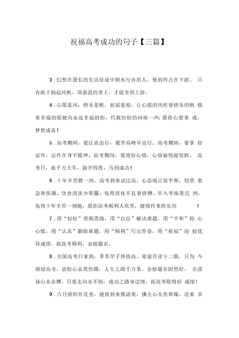 祝福高考成功的句子三篇