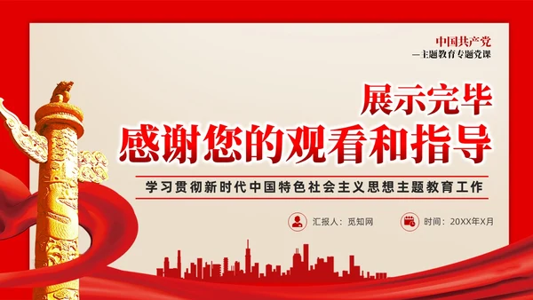 怀旧复古新时代中国特色社会主义思想主题教育PPT党建