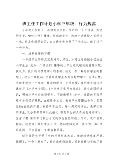 班主任工作计划小学三年级：行为规范.docx