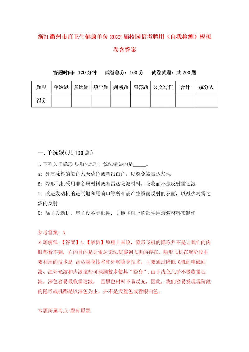 浙江衢州市直卫生健康单位2022届校园招考聘用自我检测模拟卷含答案7