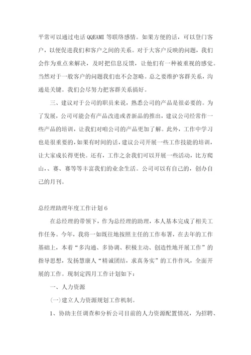 总经理助理年度工作计划.docx