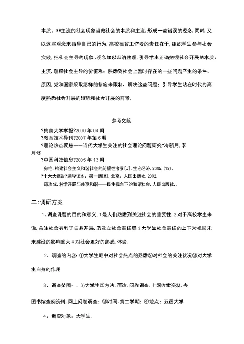 大学生关心热点问题调查问卷修订版