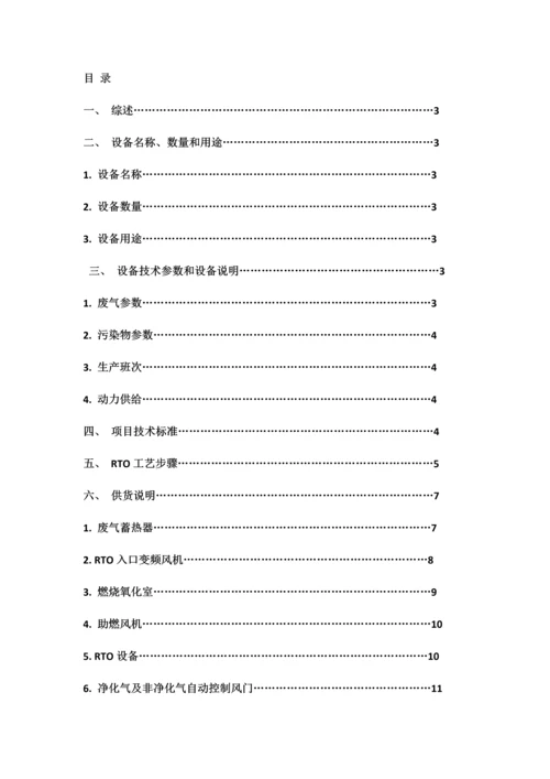 RTO废气处理系统设备关键技术说明指导书.docx