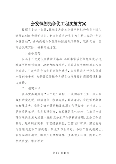 会发镇创先争优工程实施方案.docx