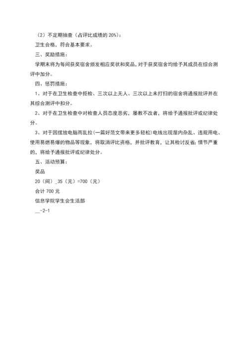 温馨家园和谐宿舍活动策划书.docx