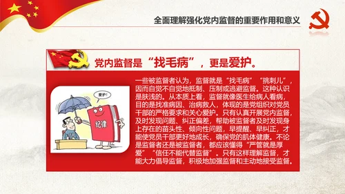 党委党校从严治党强化党内监督微党课PPT