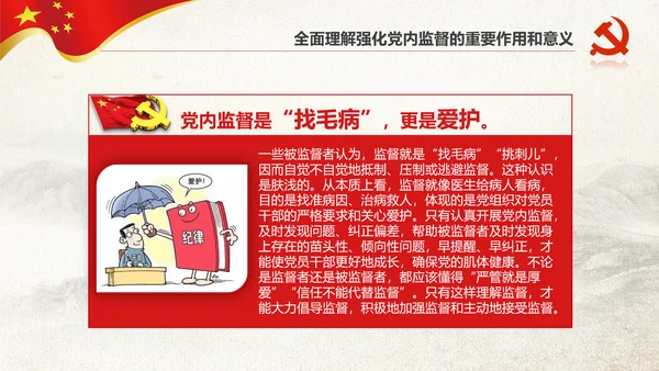 党委党校从严治党强化党内监督微党课PPT
