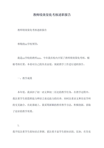 教师绩效量化考核述职报告