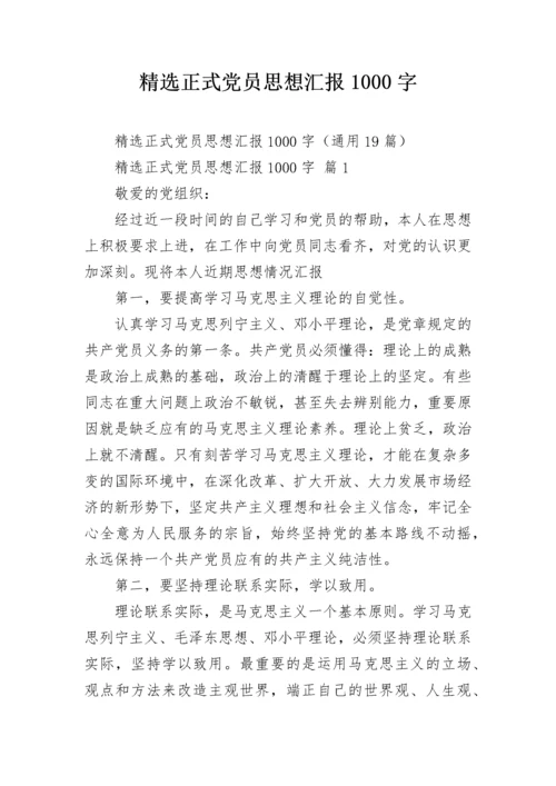 精选正式党员思想汇报1000字.docx
