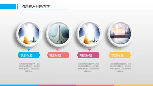 滑动点击炫彩工作计划总结通用PPT