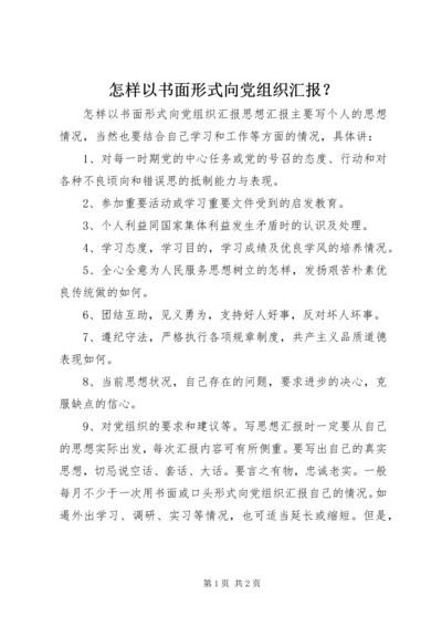 怎样以书面形式向党组织汇报？.docx