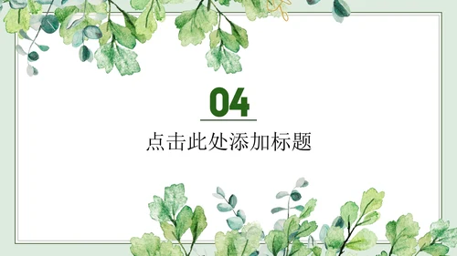 绿色简约小清新水彩叶子教学PPT模板