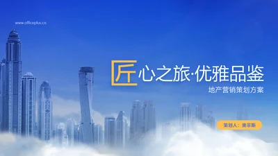 蓝白色商务风地产营销策划