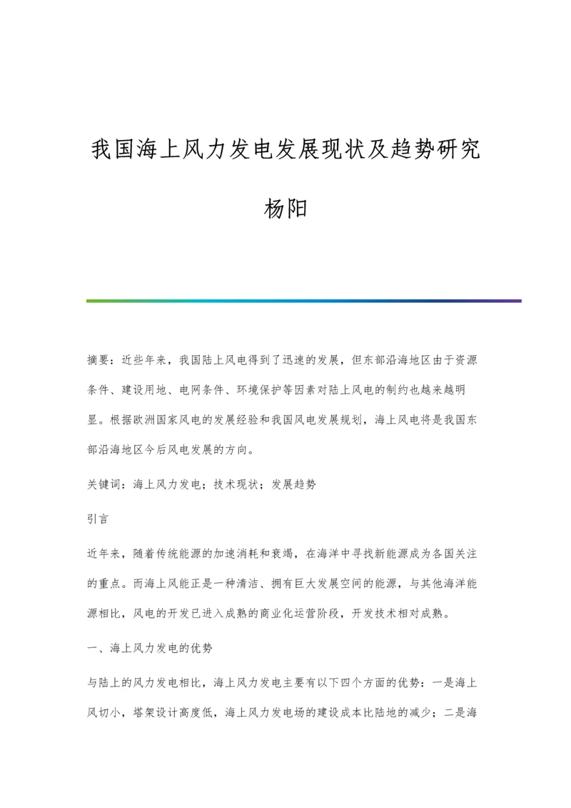 我国海上风力发电发展现状及趋势研究杨阳.docx