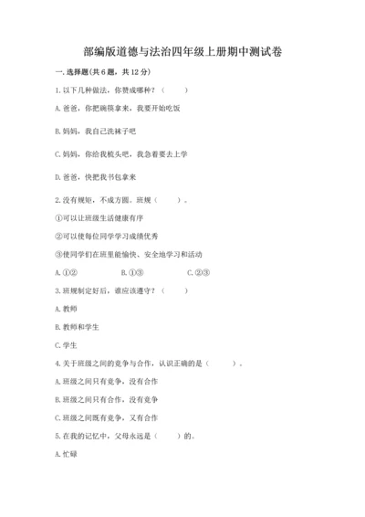 部编版道德与法治四年级上册期中测试卷精品（a卷）.docx