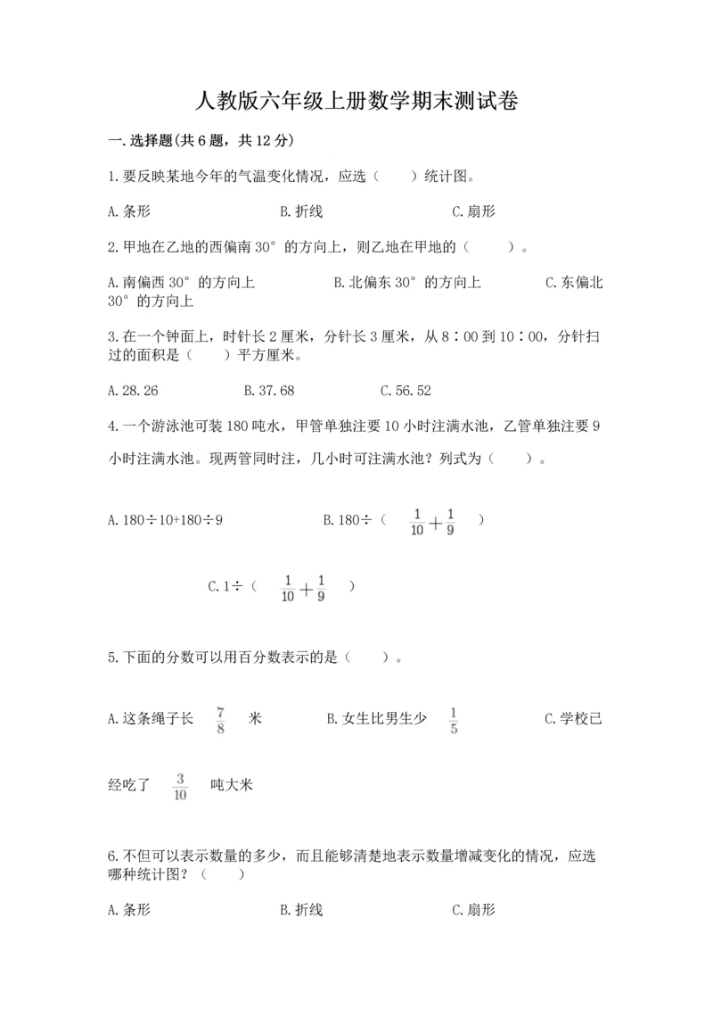 人教版六年级上册数学期末测试卷含答案（典型题）.docx