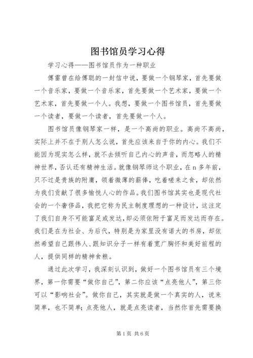 图书馆员学习心得.docx