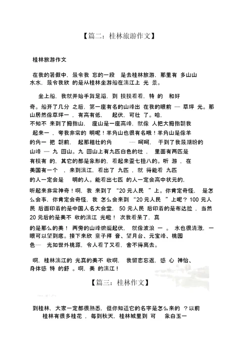 桂林作文之游桂林高中作文800字