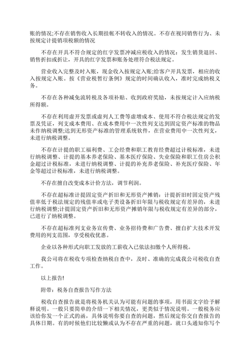 国内企业税务自查报告范文
