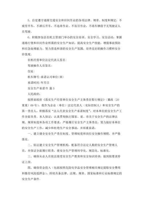 有关安全生产承诺书合集六篇.docx