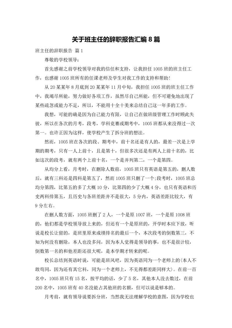 关于班主任的辞职报告汇编8篇.docx