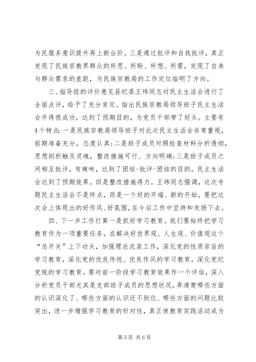 民族宗教局党支部领导班子XX年度民主生活会情况报告.docx