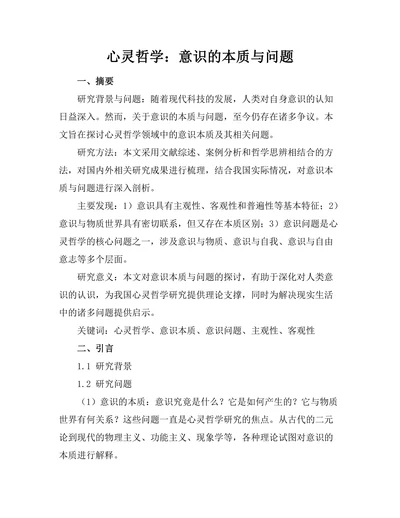 心灵哲学：意识的本质与问题