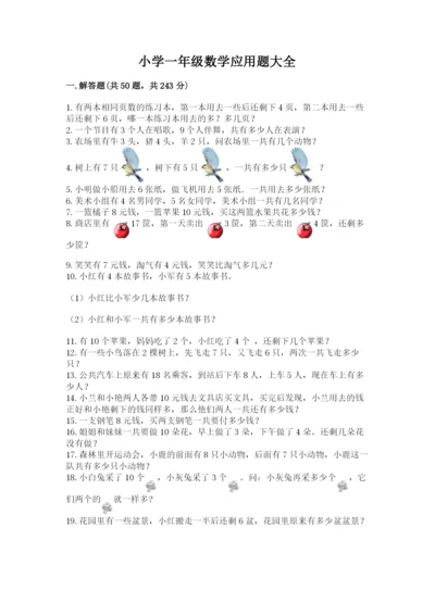 小学一年级数学应用题大全附参考答案（精练）.docx