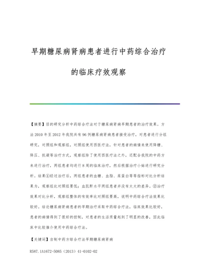 早期糖尿病肾病患者进行中药综合治疗的临床疗效观察.docx