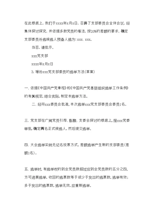 党支部增补委员程序汇编大全(共16页)