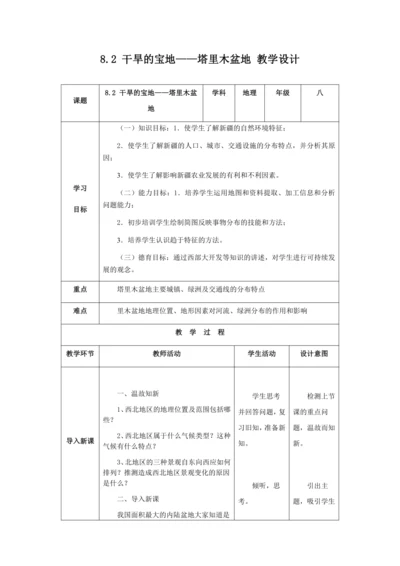 人教版八年级地理下册第八章8.2干旱的宝地——塔里木盆地教案（表格式）