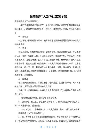 医院医师个人工作总结范文5篇