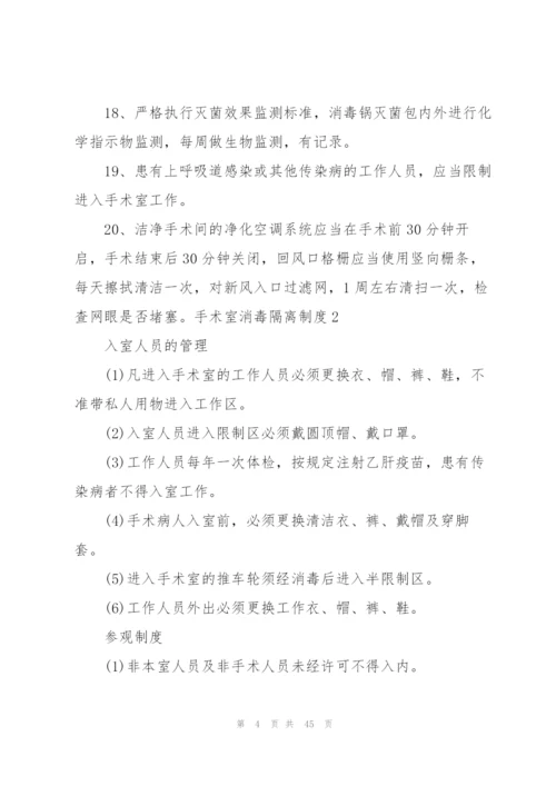 手术室消毒隔离制度15篇.docx