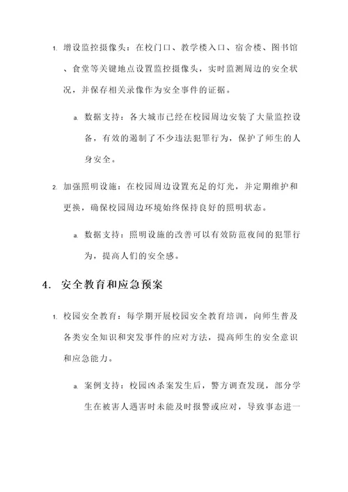 派出所校园周边安全方案