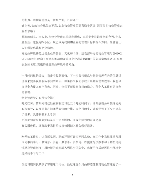 精编物业管理学习心得体会范文.docx