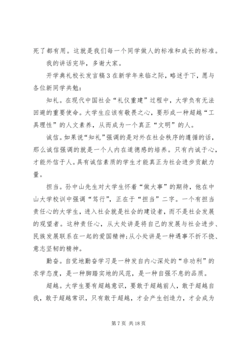 关于开学典礼校长发言稿多篇.docx