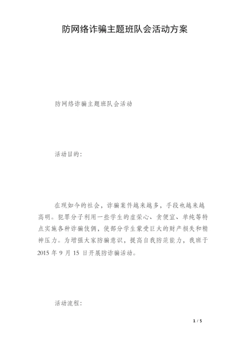 防网络诈骗主题班队会活动方案.docx