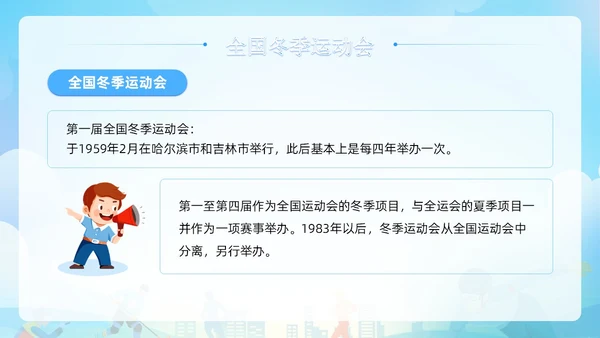 蓝色清新展板风第十四届全国冬季运动会PPT模板