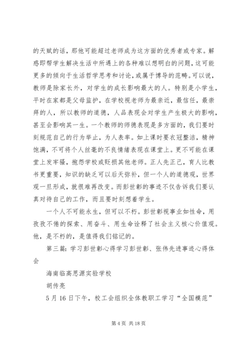 学习彭世彰心得体会高金松.docx