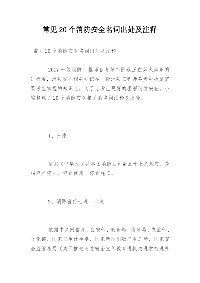 常见20个消防安全名词出处及注释.docx