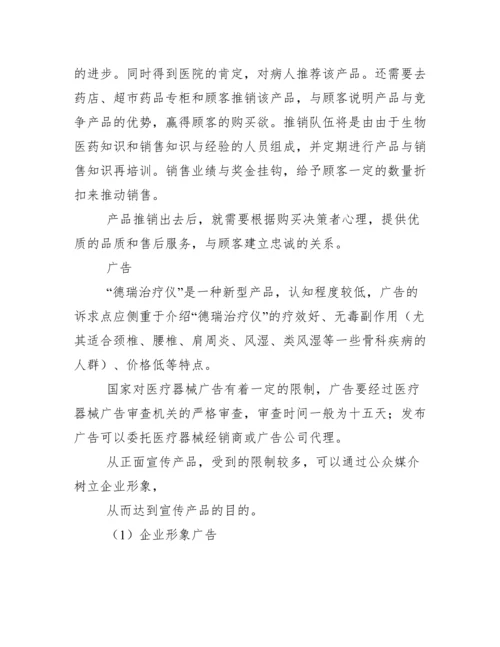 医疗器械营销策划方案.docx