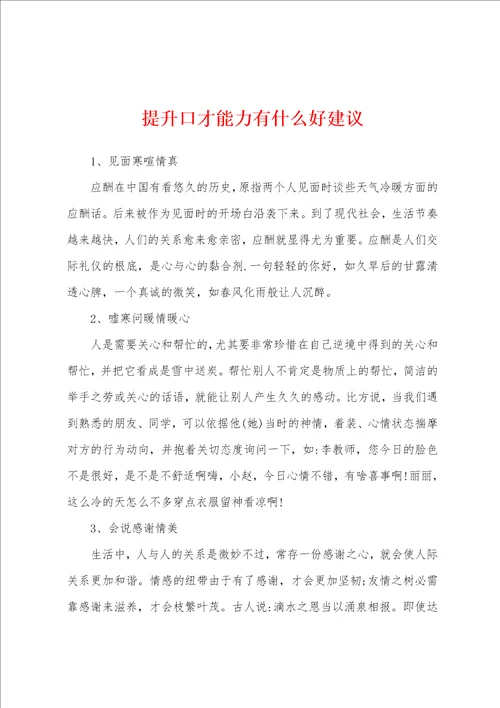 提升口才能力有什么好建议