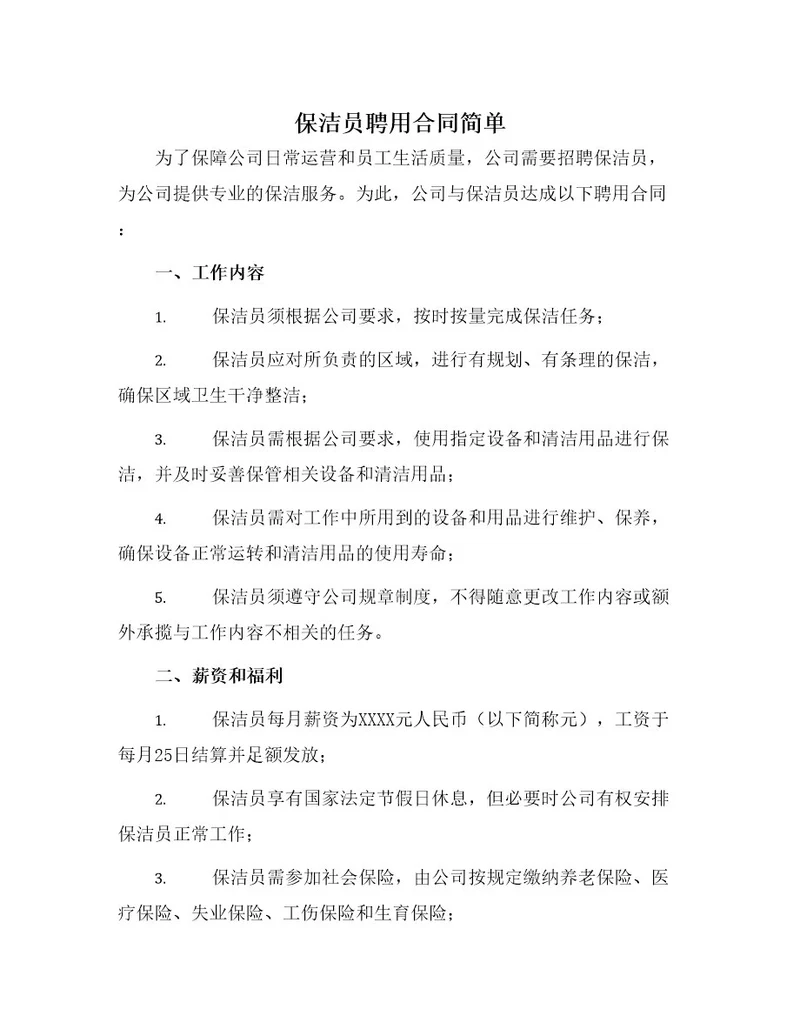 保洁员聘用合同简单