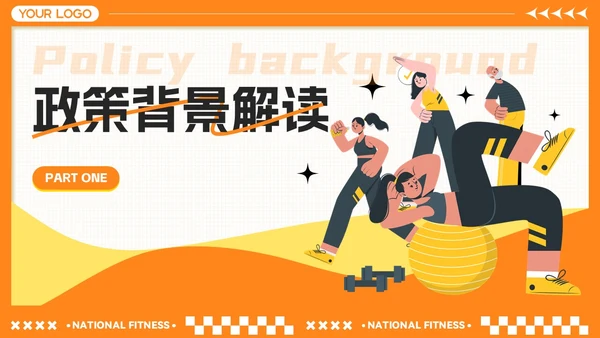 橙黄色卡通风全民健身月-社区活动策划与推广
