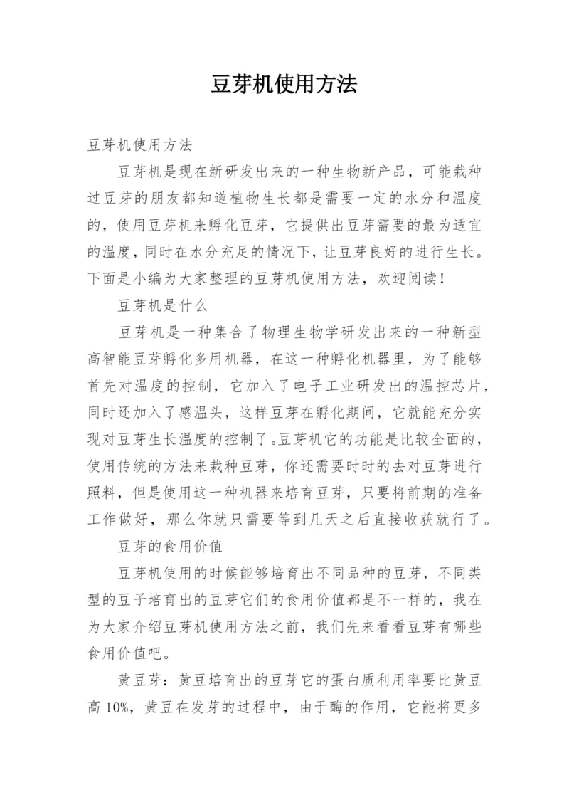 豆芽机使用方法.docx