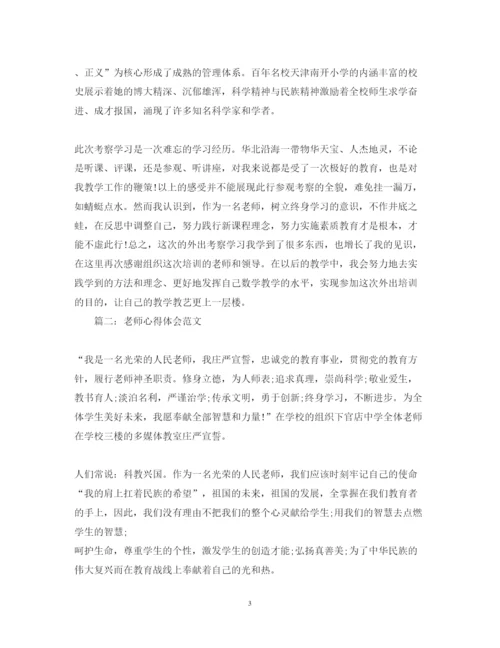 精编老师心得体会范文.docx