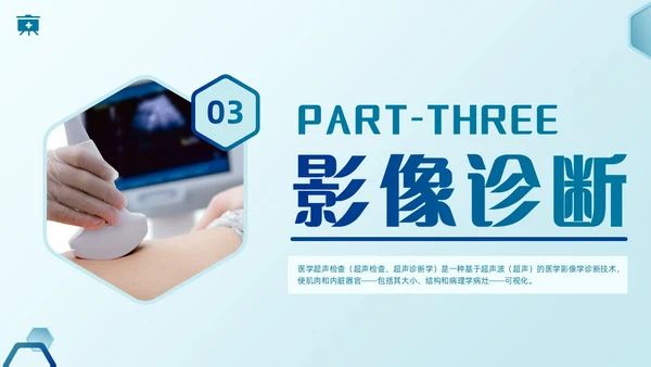 简约蓝色医疗健康超声科病例讨论护理课程护士培训PPT